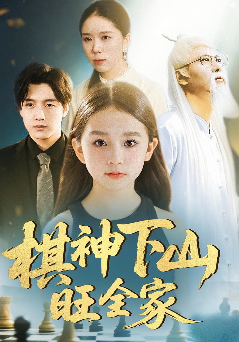 棋神下山旺全家 萌宝·女强·全60集 杨梣怡&张静东&李宗林