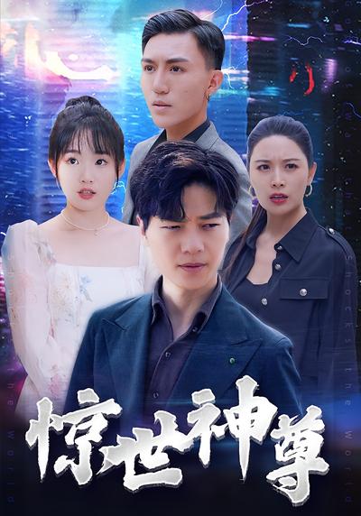 惊世神尊封面图