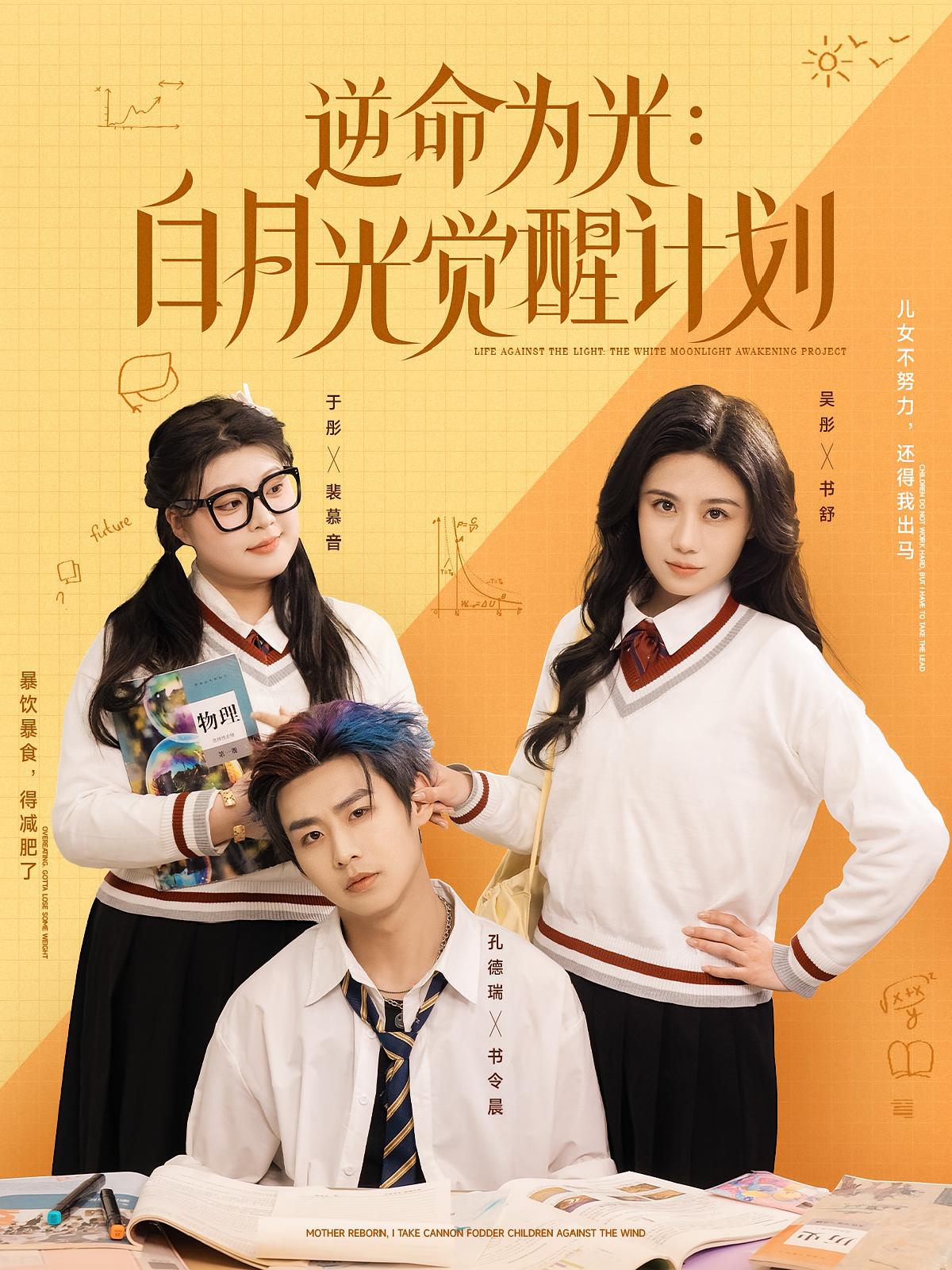逆命为光：白月光觉醒计划 家庭伦理·都市·重生 吴彤&孔德瑞&智易超