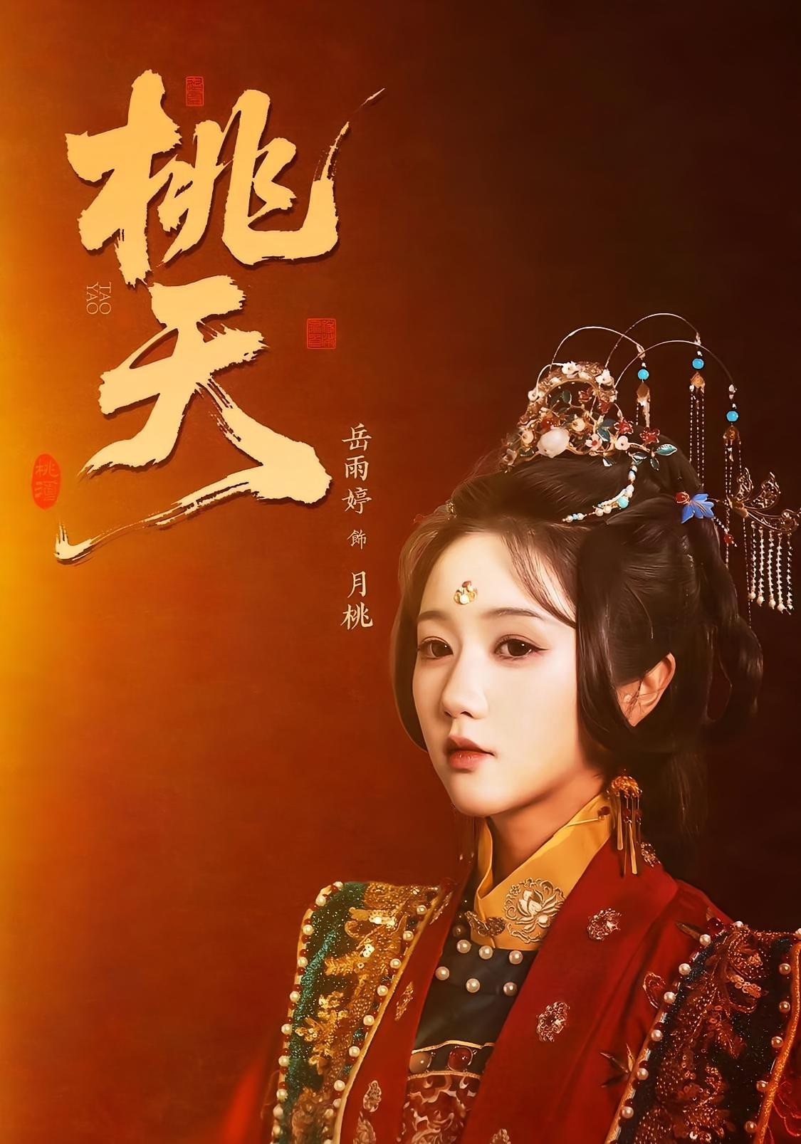 桃夭 宫斗宅斗·女性成长·全82集 岳雨婷&朱哲人&韦若辰