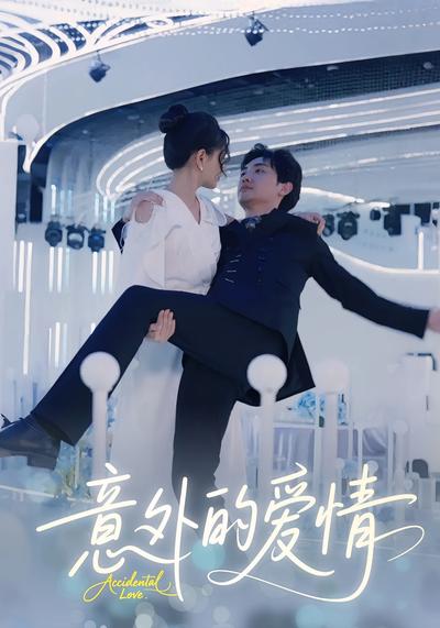 意外的爱情封面图