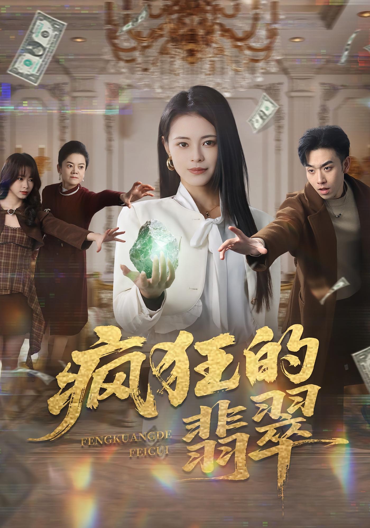 疯狂的翡翠 女性成长·现代·全41集 马波波&王思莹