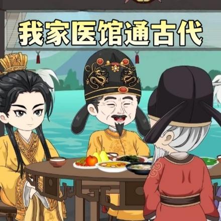 我家医馆通古代