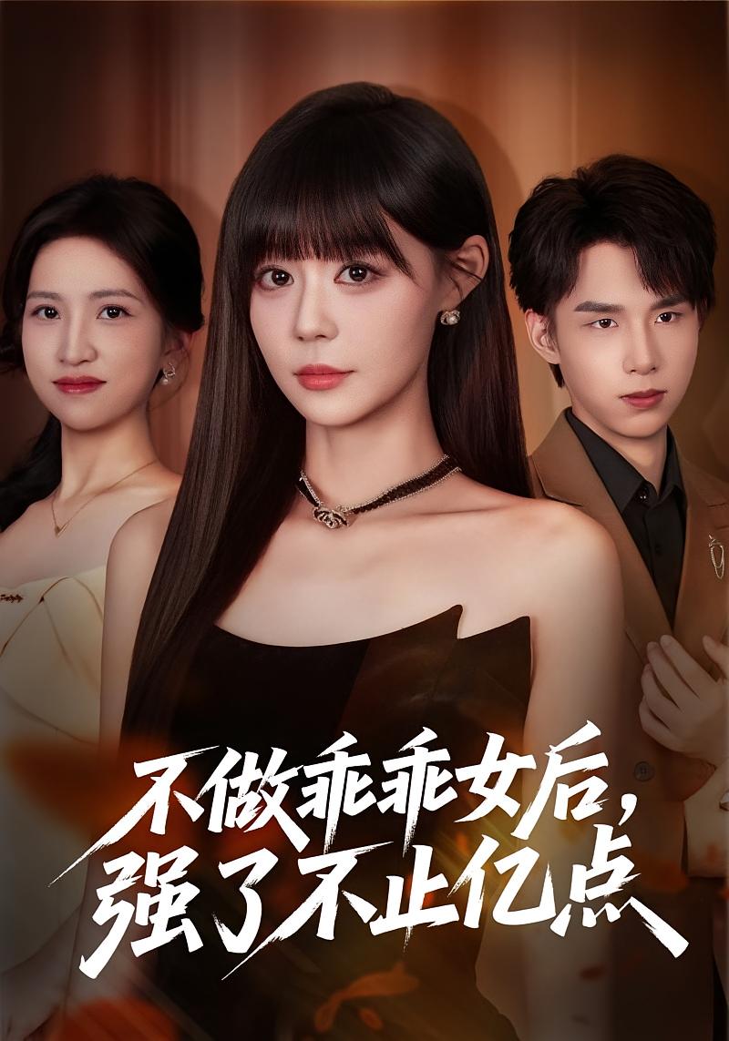 不做乖乖女后，强了不止亿点 女性成长·都市·全75集 孙蔚琳&刘荃亮&陈国栋