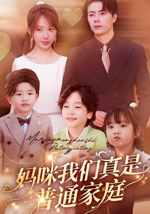 妈咪我们真是普通家庭 都市情感·萌宝·全81集 房蕾&张磊&马星辰