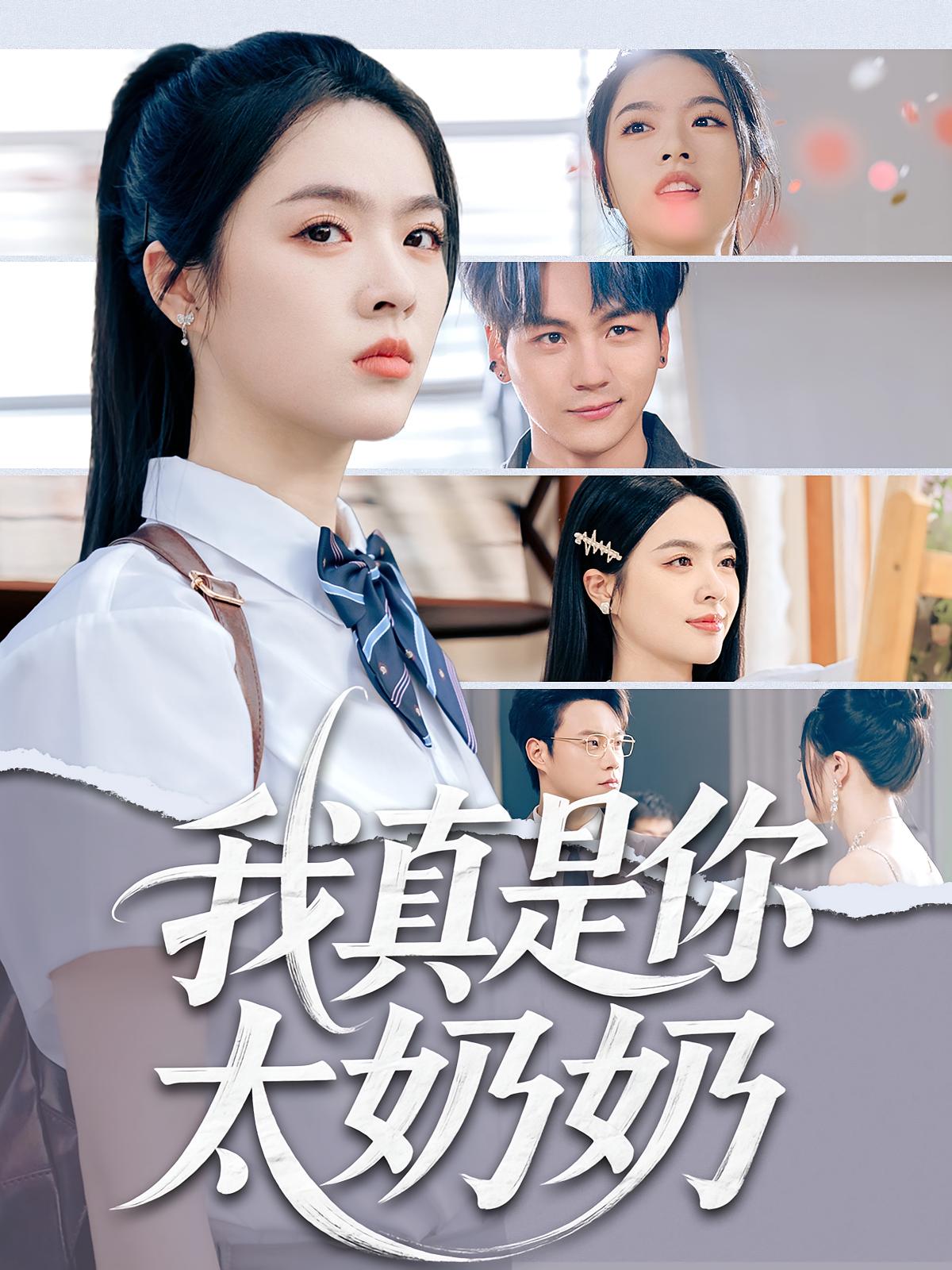 我真是你太奶奶 家庭伦理·都市·全80集 刘子奕&刘彦君&何昕燃