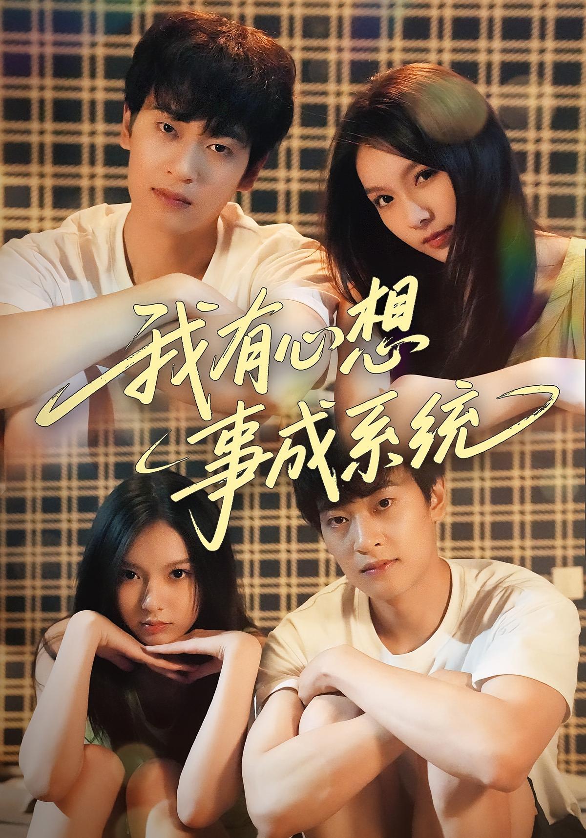 我有心想事成系统 都市脑洞·系统·全67集 王翊&黄昕越&李治源