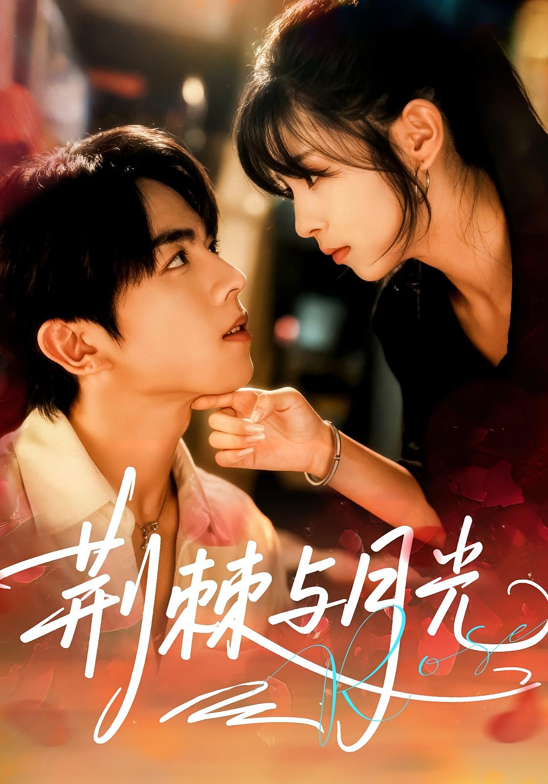 荆棘与月光 都市情感·都市·全60集 陈华辉&李泫逸&曹竣柯