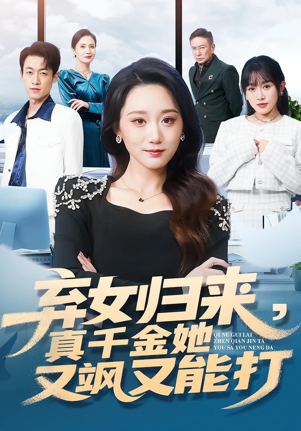 弃女归来，真千金她又飒又能打 女性成长·都市·总裁 林千仟&刘彦凯&郭笑