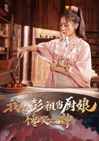 我给彭祖当厨娘馋哭众神封面图