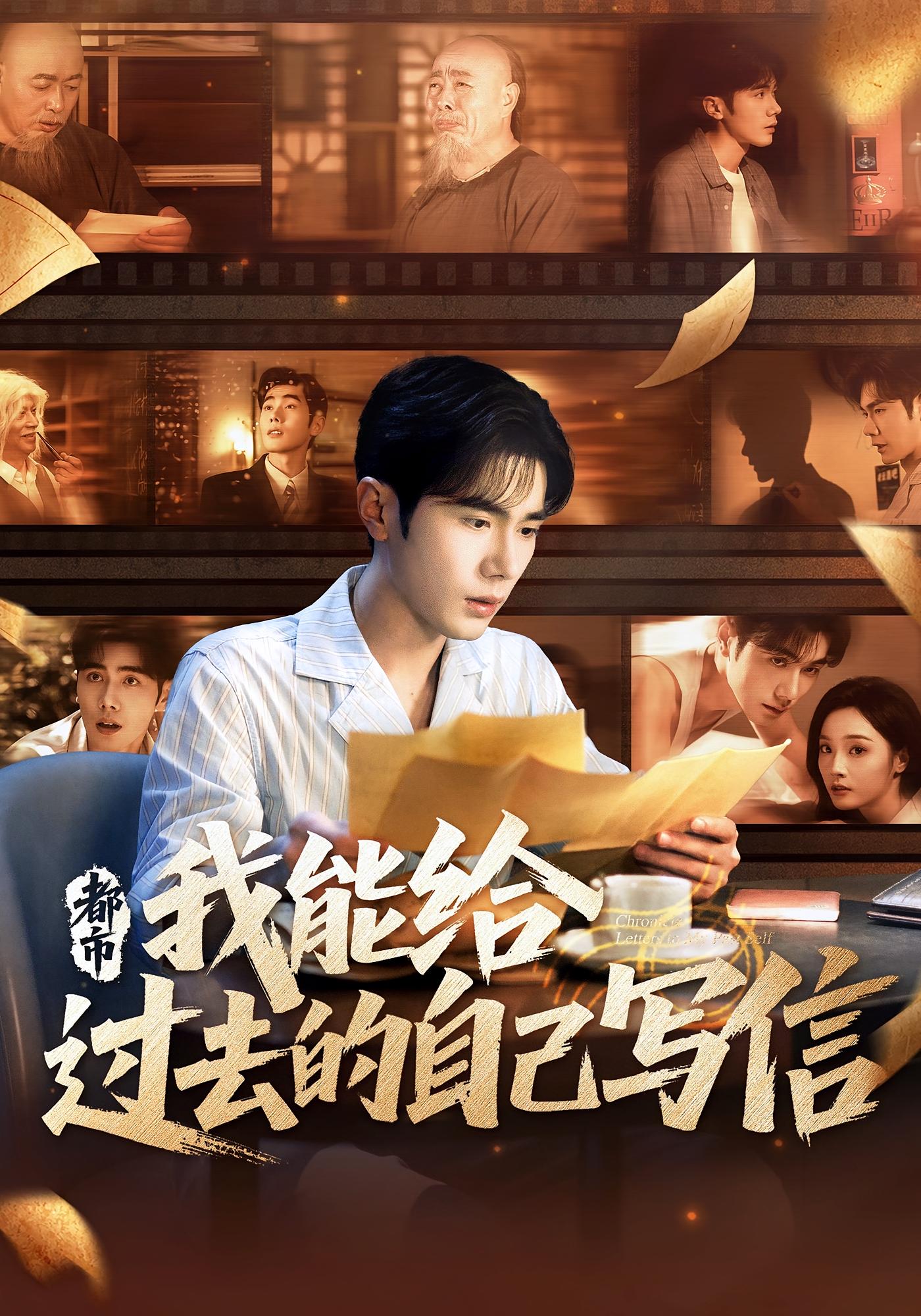 都市：我能给过去的自己写信 都市脑洞·逆袭·全71集 李铂一&夏欢亭&薛海威