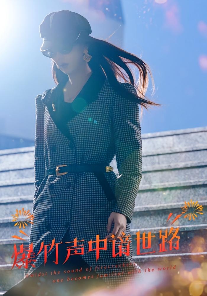 爆竹声中谙世路 女性成长·亲情·全30集 金鑫欣&余成华&刘雪萍