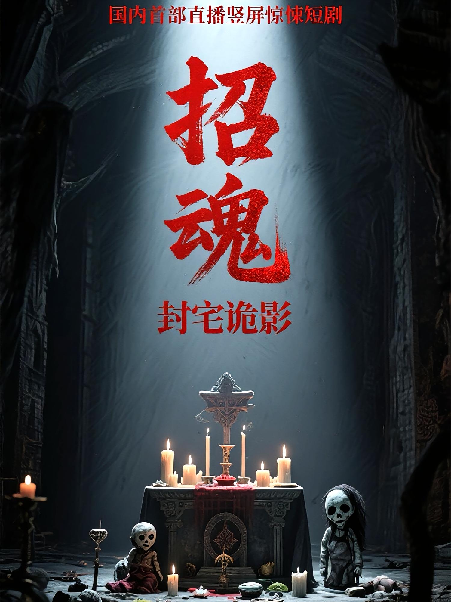 招魂封宅诡影 悬疑灵异·都市·全36集 常蕾&曹仕浩