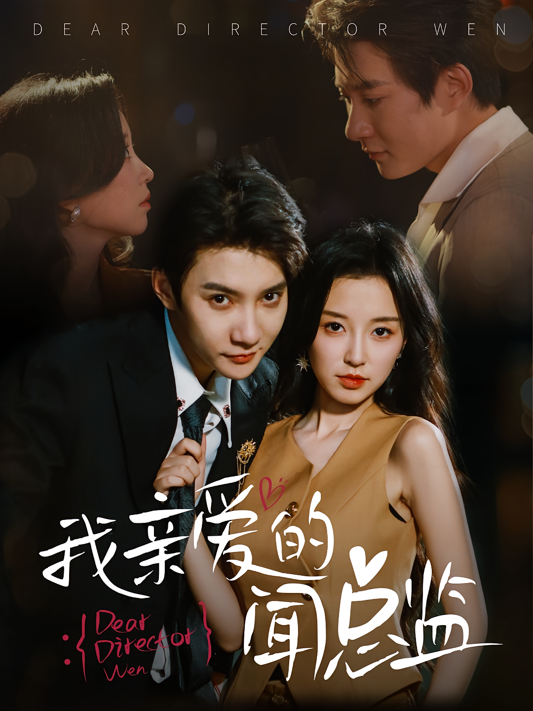 我亲爱的闻总监 都市情感·都市·全64集 白羽&王祉溢&周建华