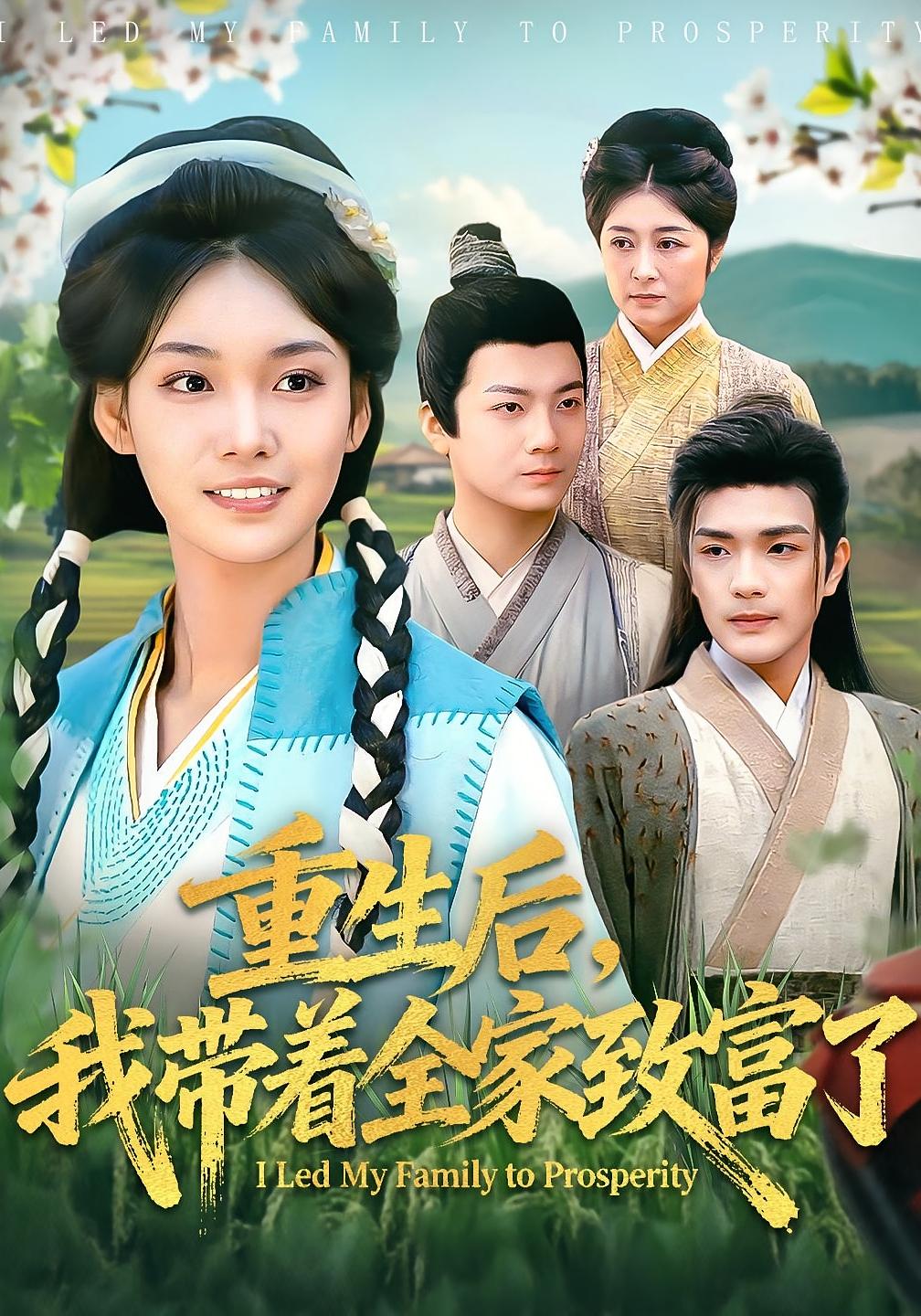 重生后，我带着全家致富了 奇幻脑洞·穿越·全80集 韩芮莹&刘宸羽