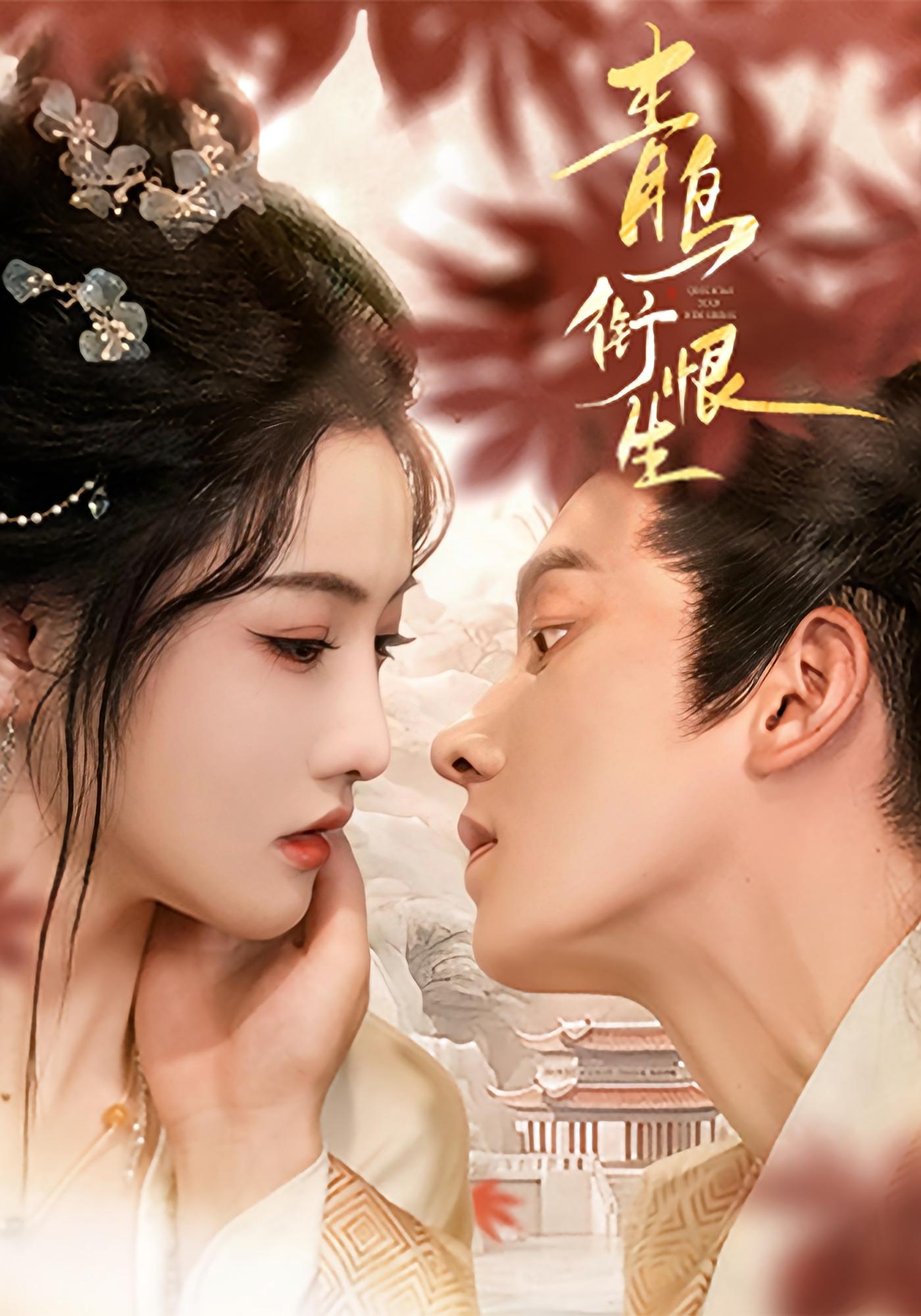 青鸟衔恨生 宫斗宅斗·女强·全61集 明川&常丹丹&刘晏宁