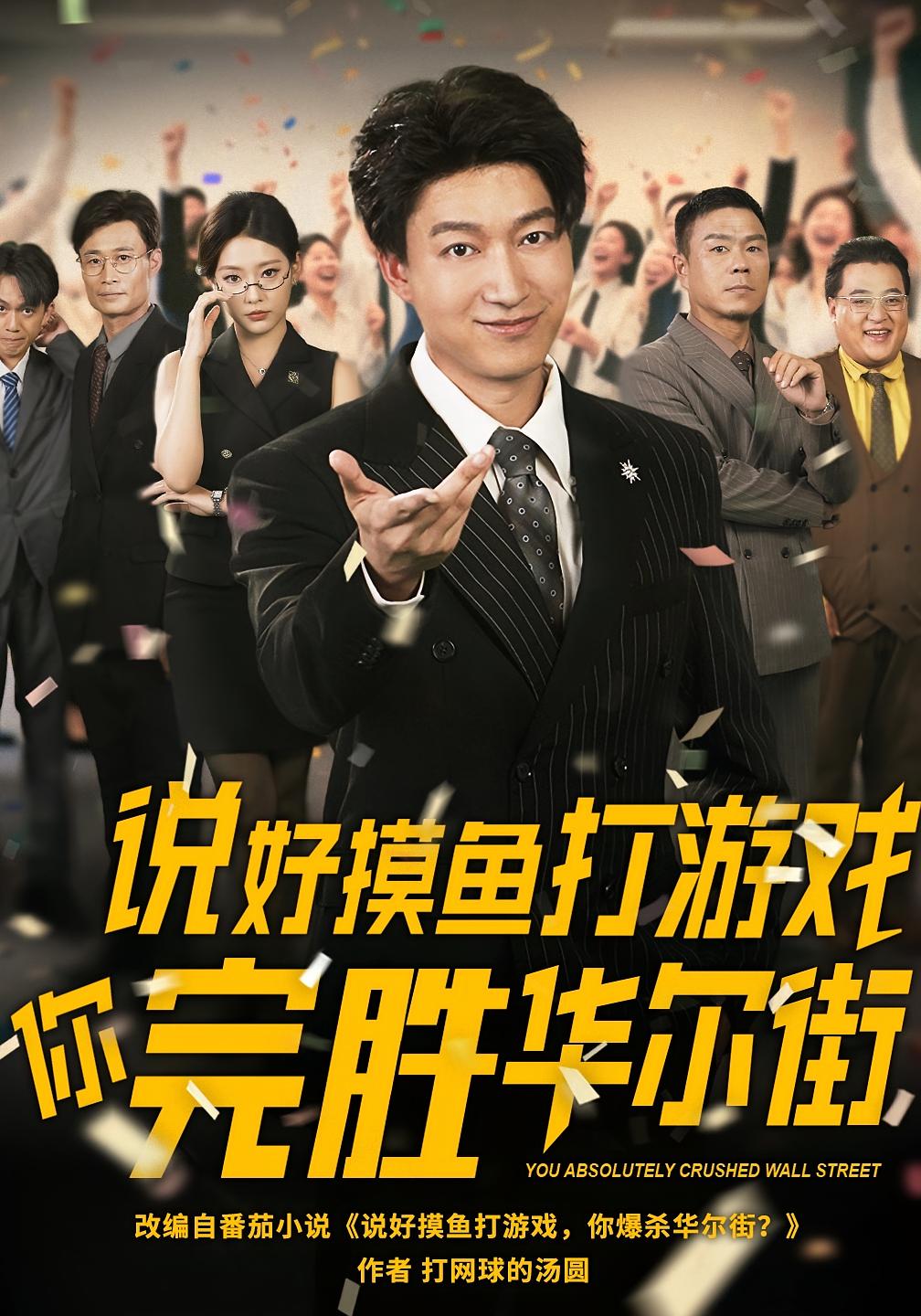 说好摸鱼打游戏你完胜华尔街 都市脑洞·都市·全76集 刘明&欧阳忠伟&李泽阳