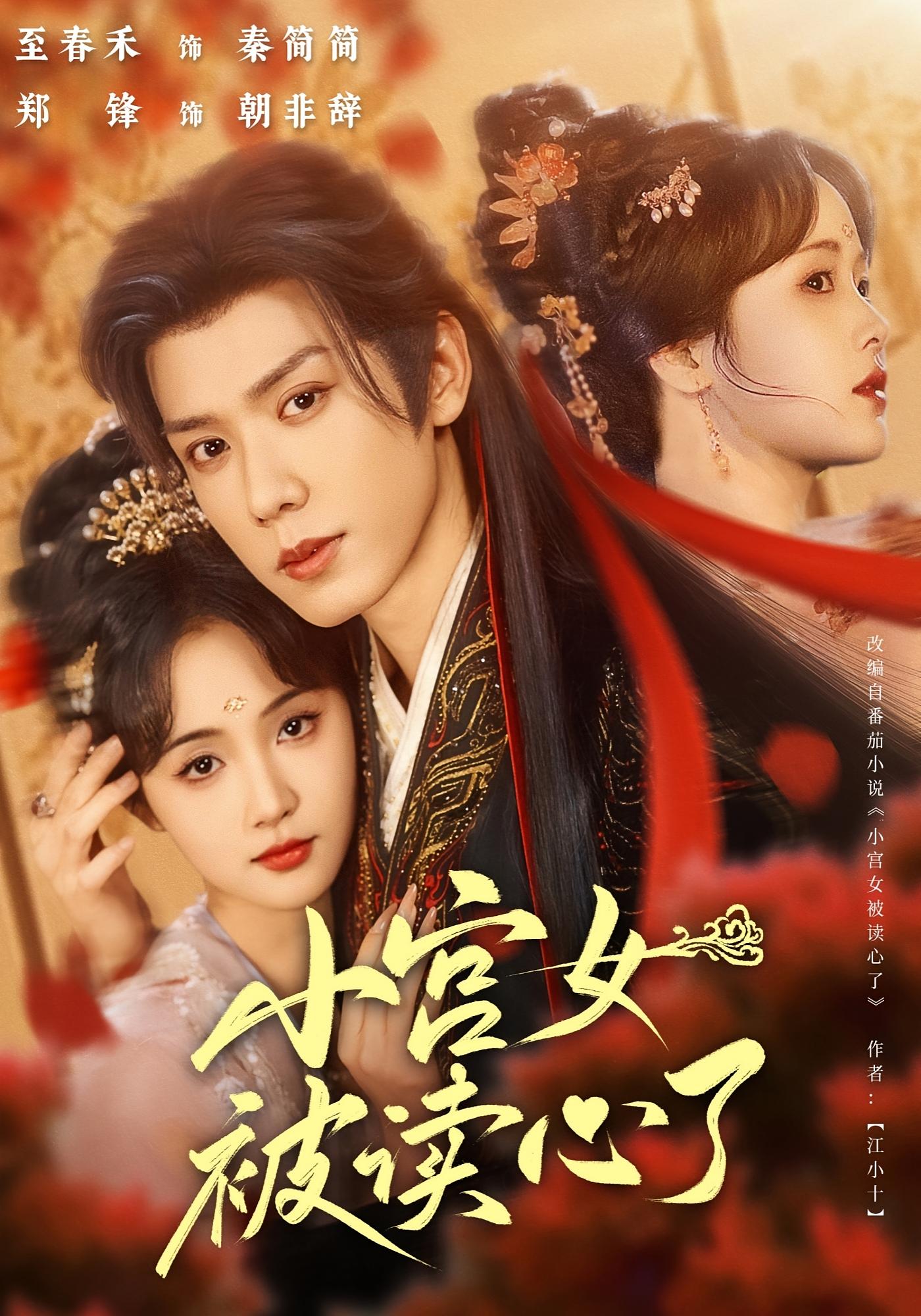 小宫女被读心了 奇幻爱情·穿越·全66集 陈雅琪&郑锋&周书泽