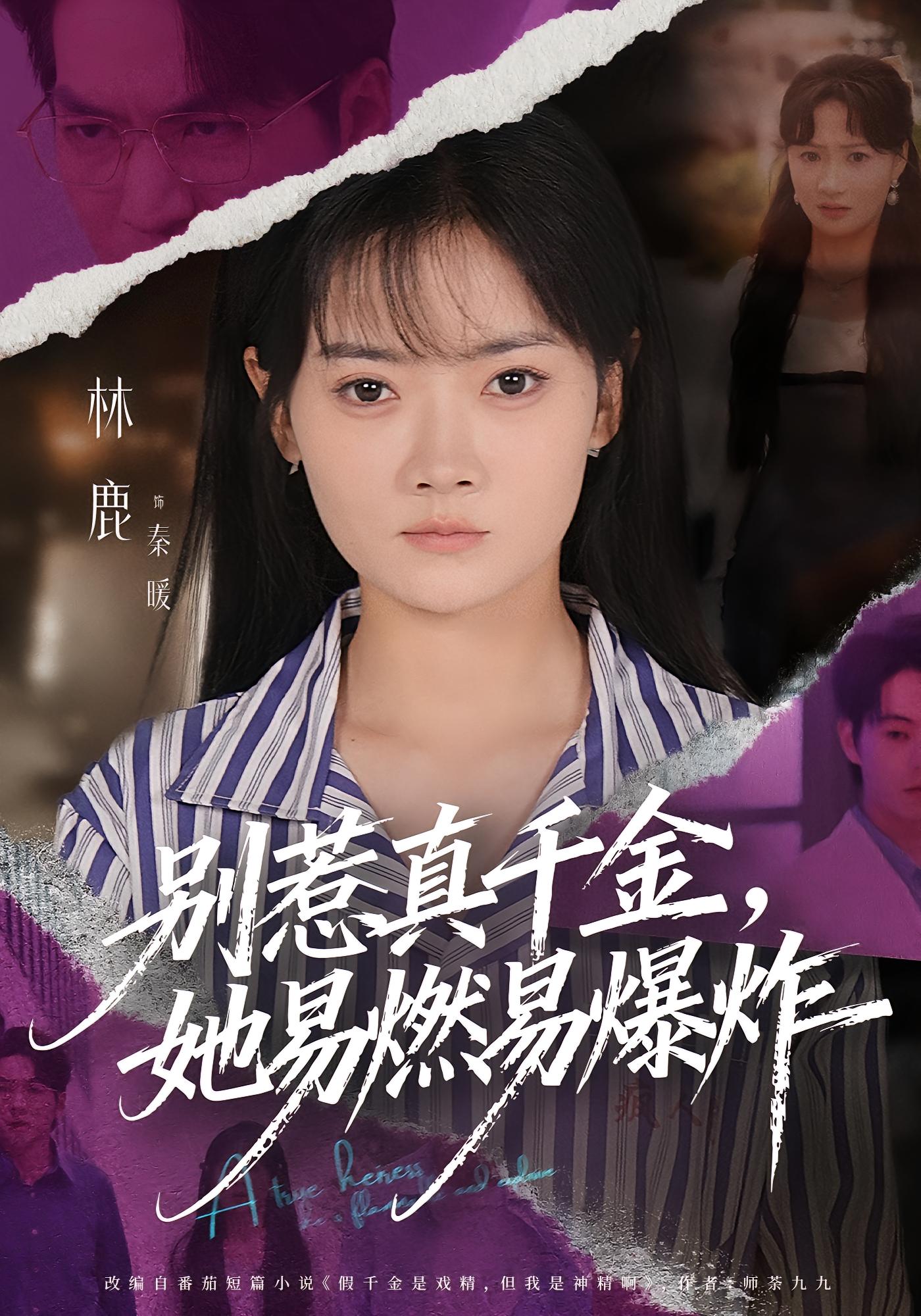 别惹真千金，她易燃易爆炸 女性成长·都市·全60集 蒯文虎&林鹿&史梦新