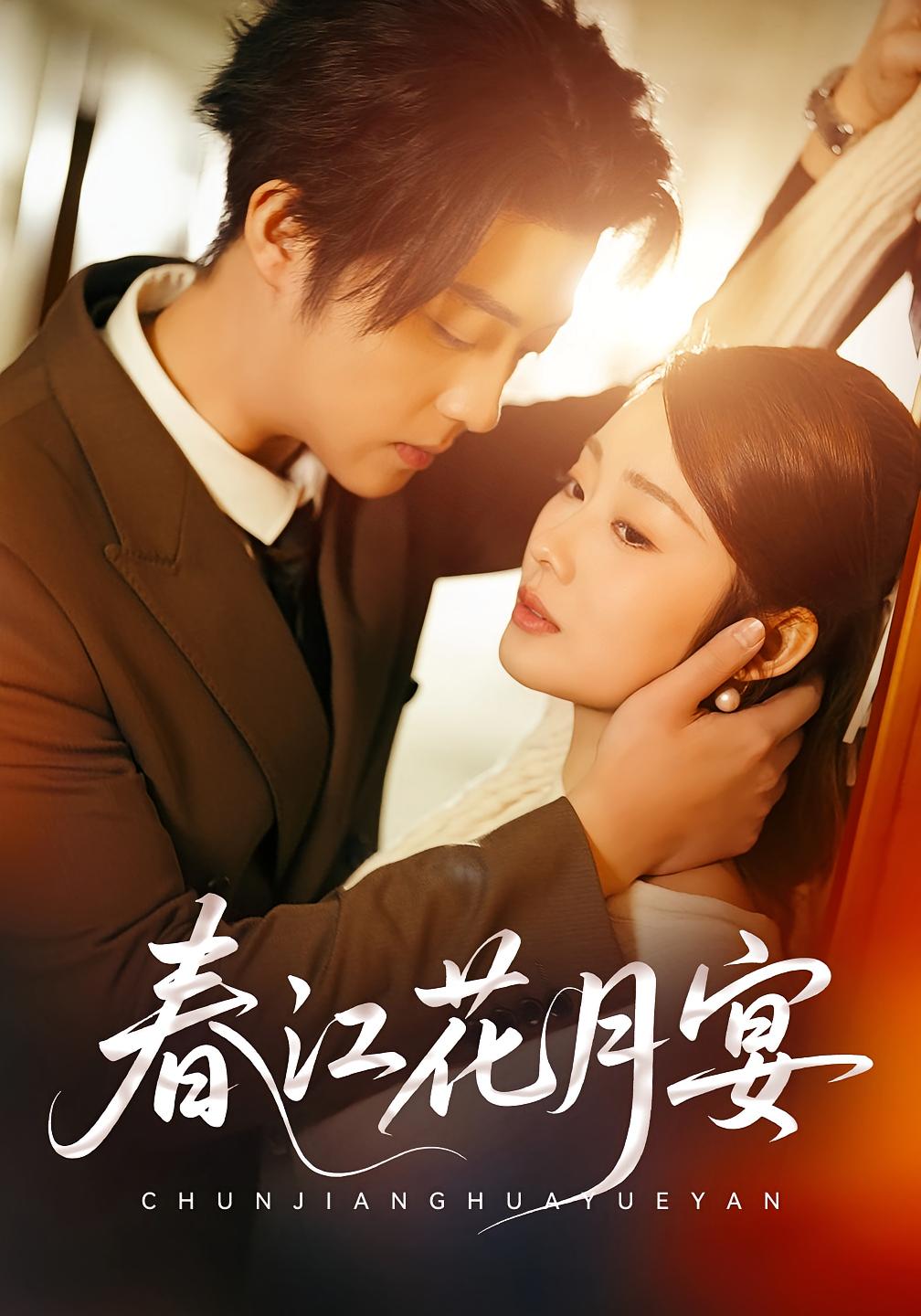 春江花月宴 奇幻爱情·穿书·全80集 向诗漫&李隆基&谢依芮