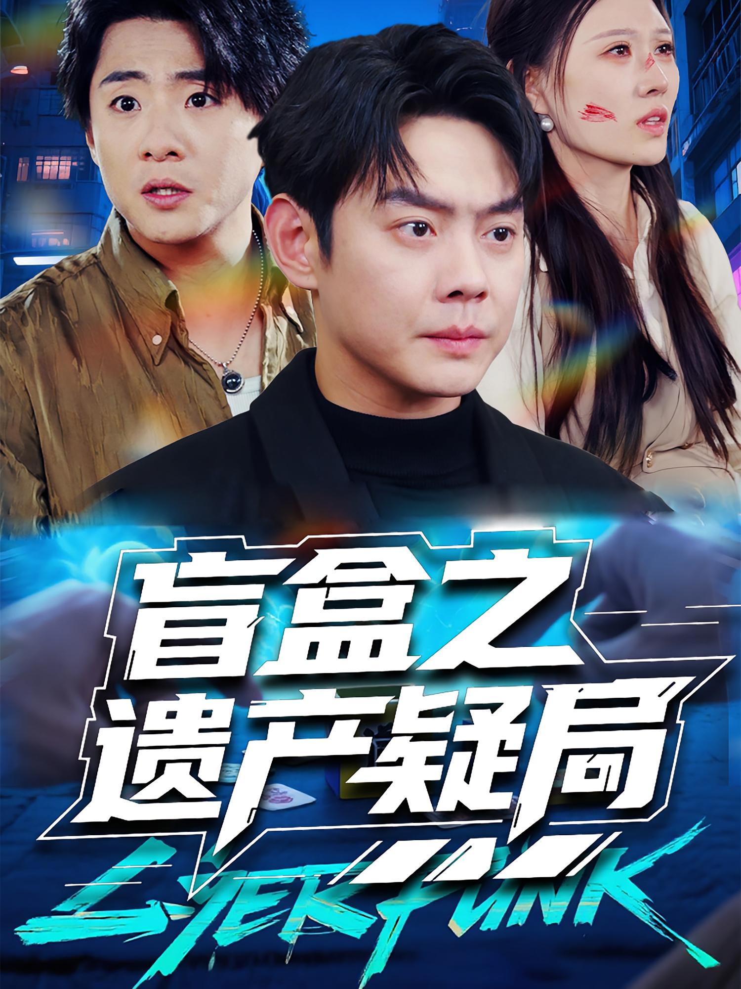 盲盒之遗产疑局 都市日常·都市·全30集 邱浩轩&刘欣悦&张清妍