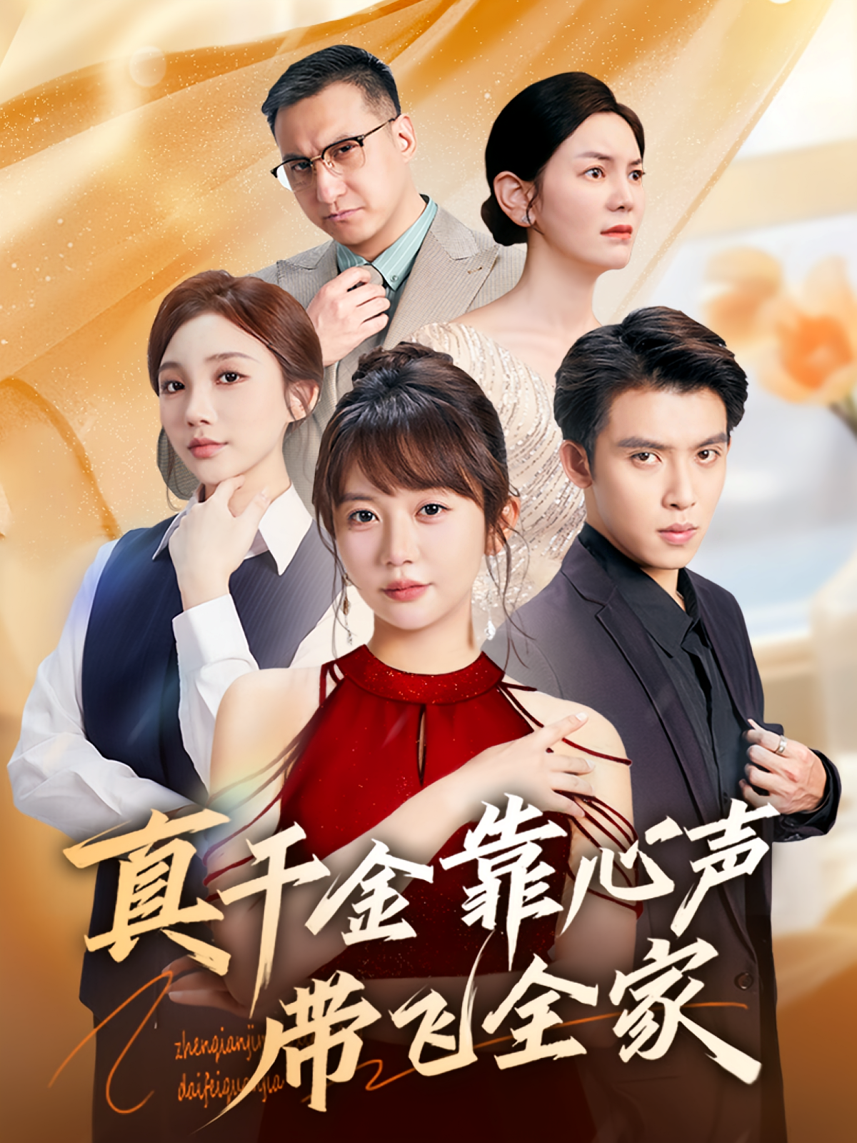 真千金靠心声带飞全家 奇幻爱情·都市·全69集 王阡惠&胡皓仪&宁布