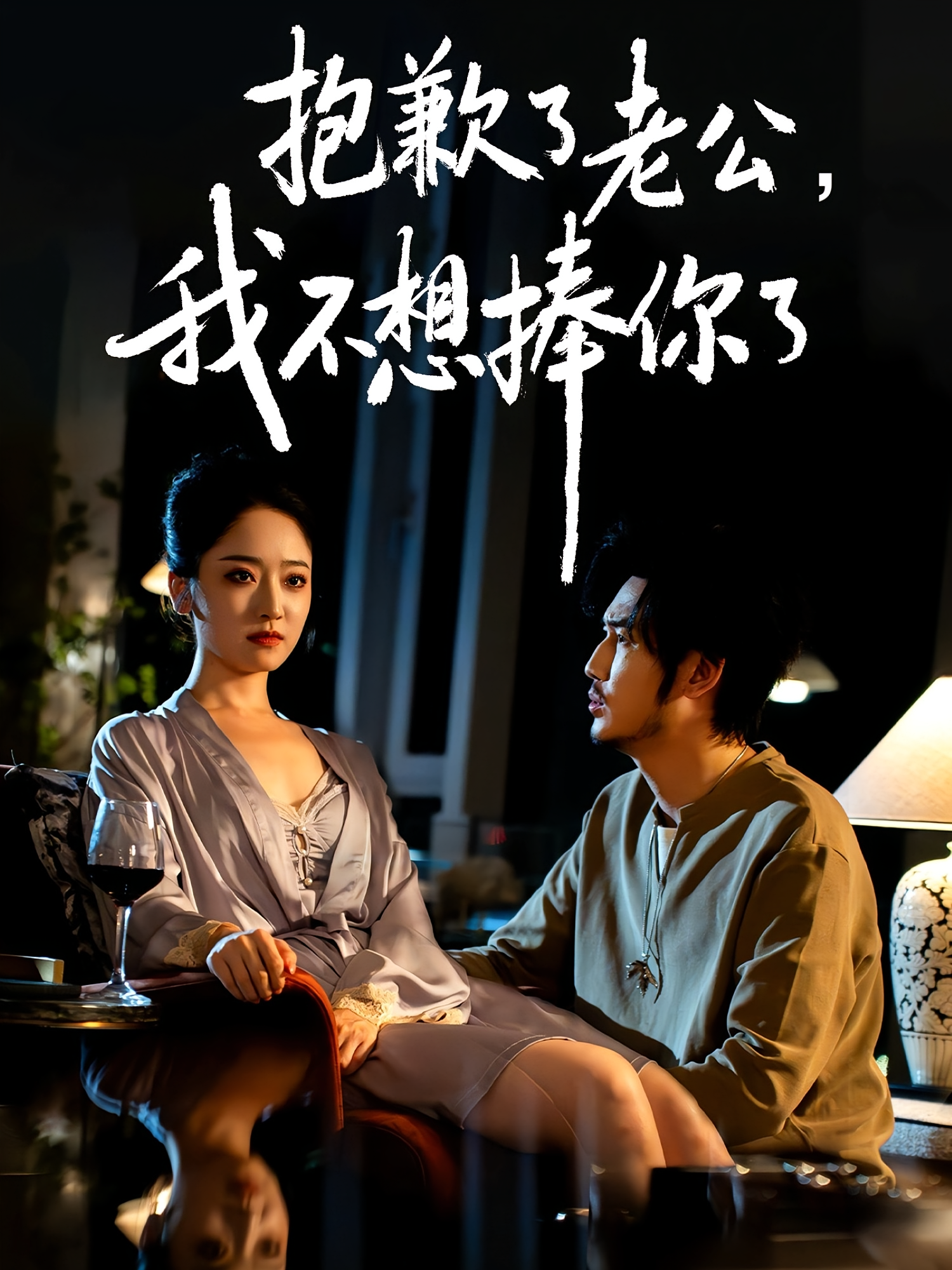 抱歉了老公，我不想捧你了 女性成长·都市·全38集 刘念&金宸宇&韩凤儿