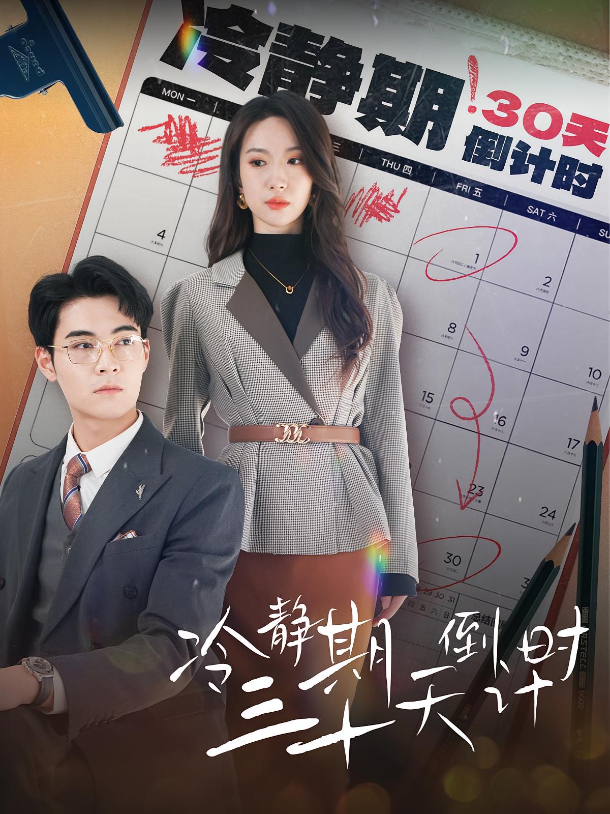 冷静期三十天倒计时 女性成长·重生·全52集 贺琦玉&郑子健&许梓瑞