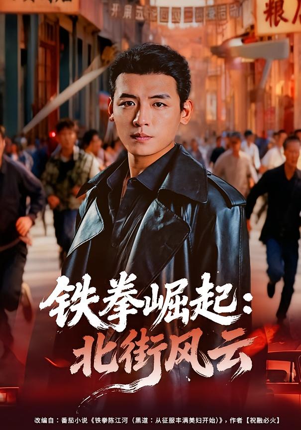 铁拳崛起：北街风云 打脸虐渣·剧情·全80集 张家嘉&李源&李东明