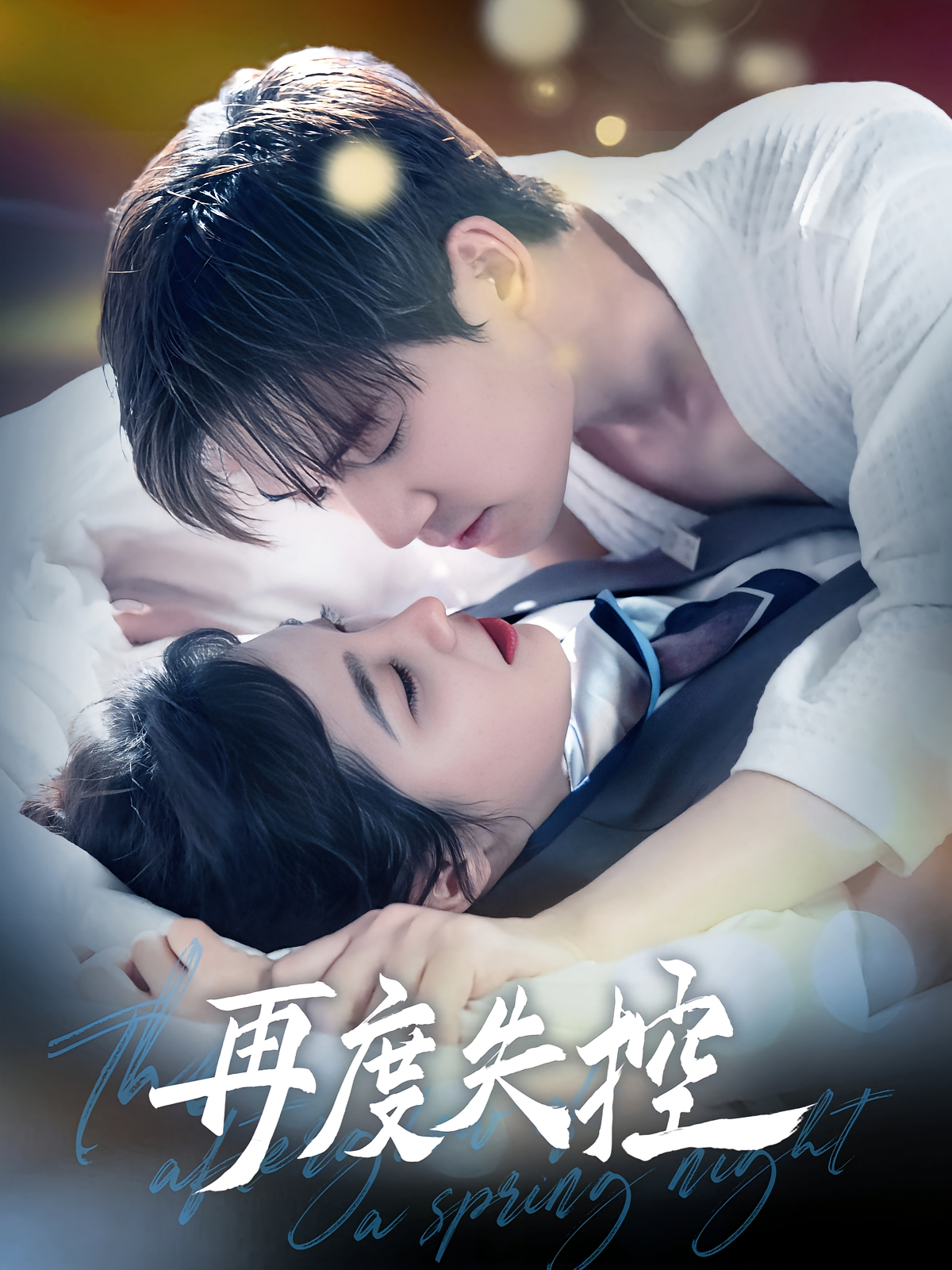 再度失控 都市情感·甜宠·全79集 汤震&朱馨玉&杨闪闪