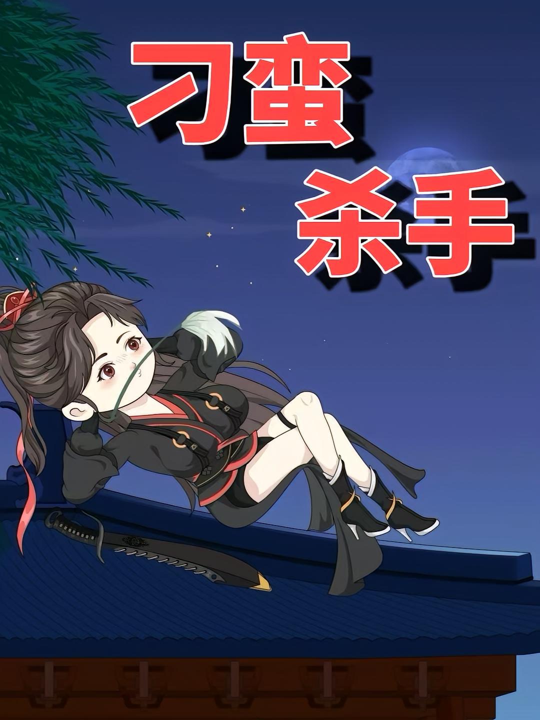 刁蛮杀手