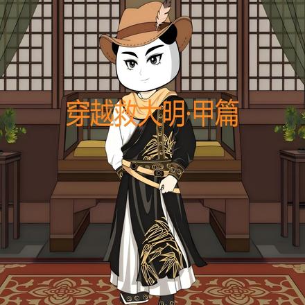 穿越救大明之甲篇