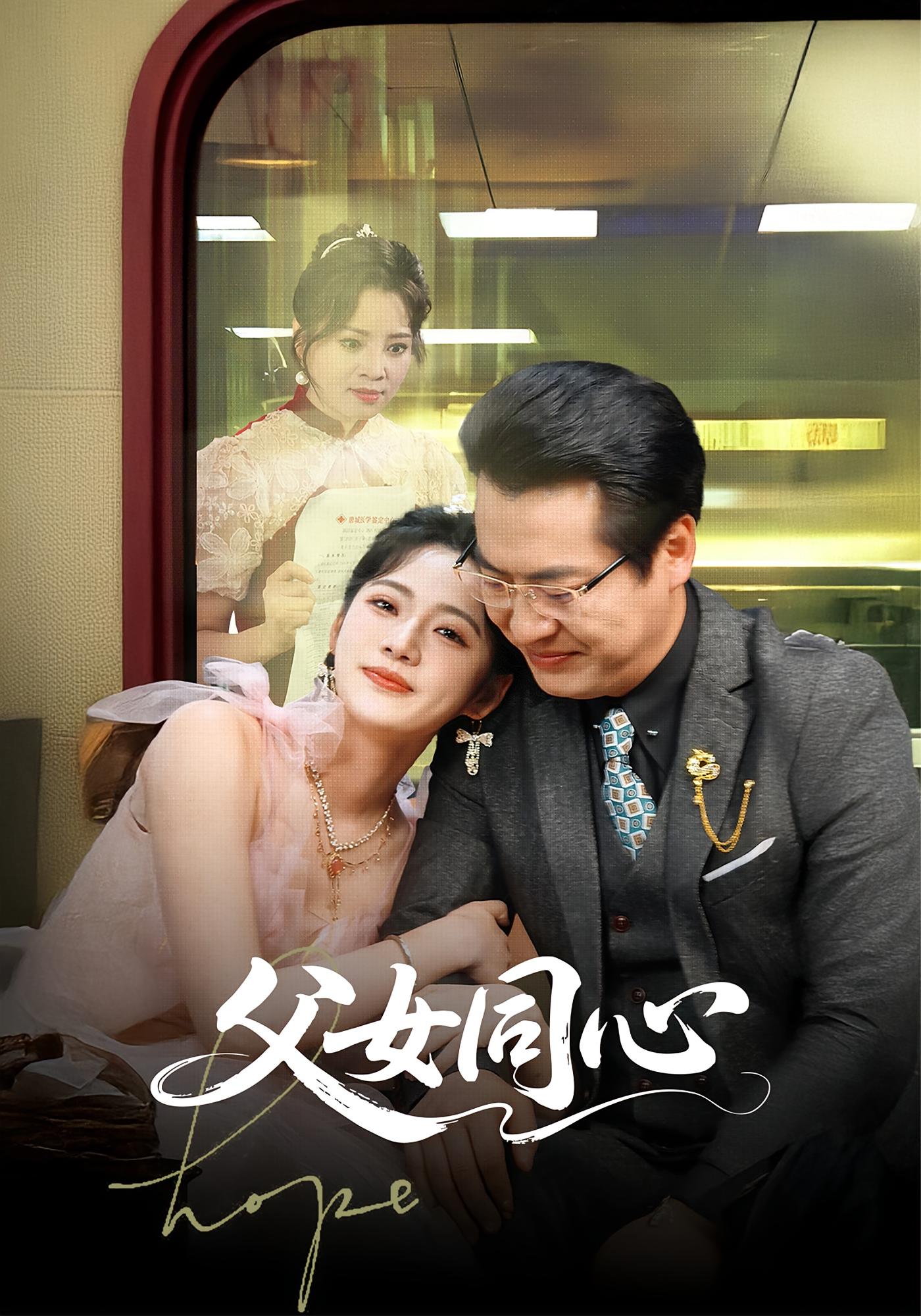 父女同心 都市日常·亲情·全60集 李奕璇&海洋&黄晴