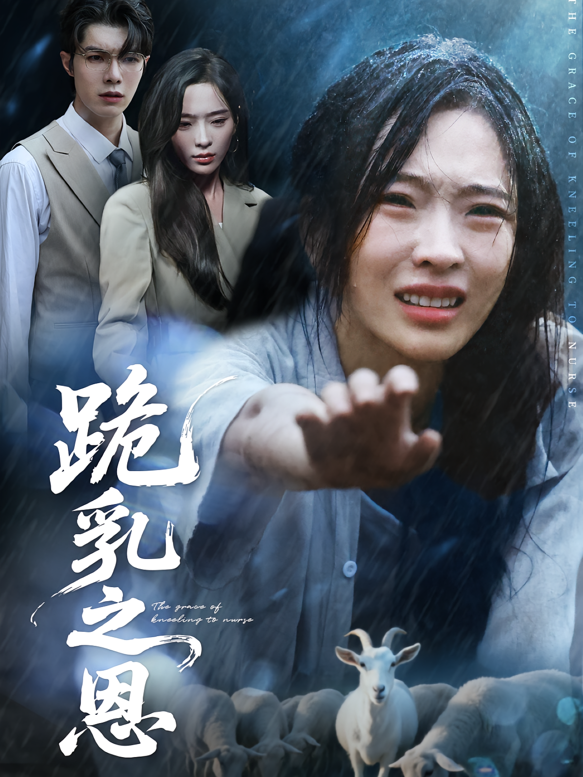 跪乳之恩 女性成长·都市·全60集 吴大锤&赵兰君&高铭屿