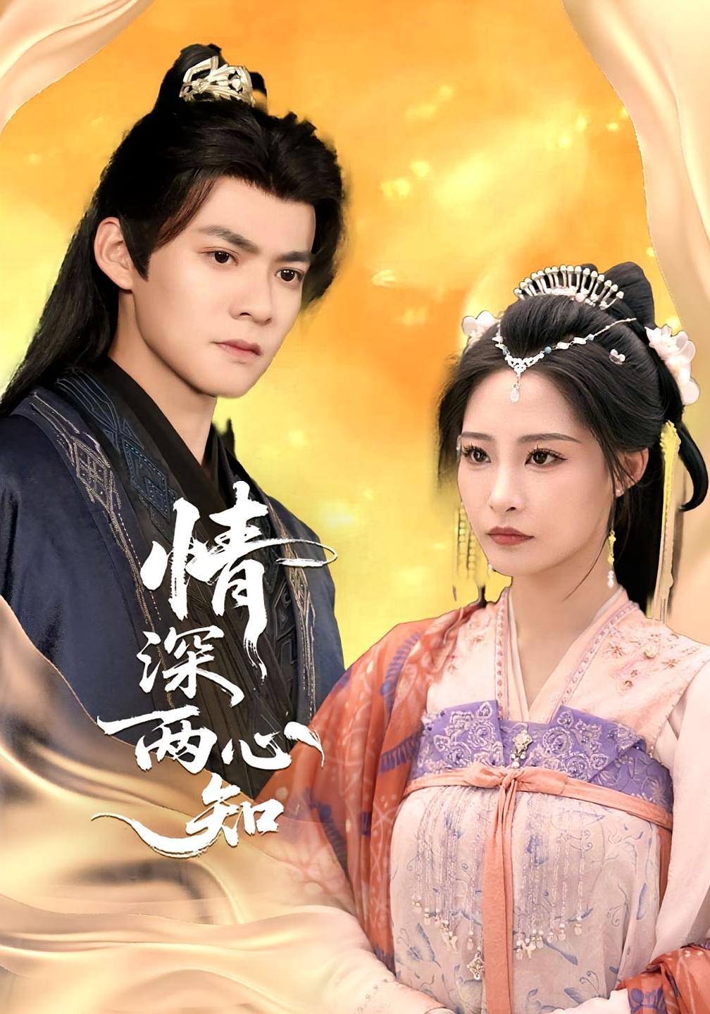 情深两心知 古风言情·重生·全70集 吕岳&张震&李偌菡