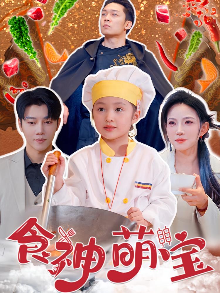 食神萌宝 打脸虐渣·萌宝·全61集 刘灿&成乔斯&于宙童