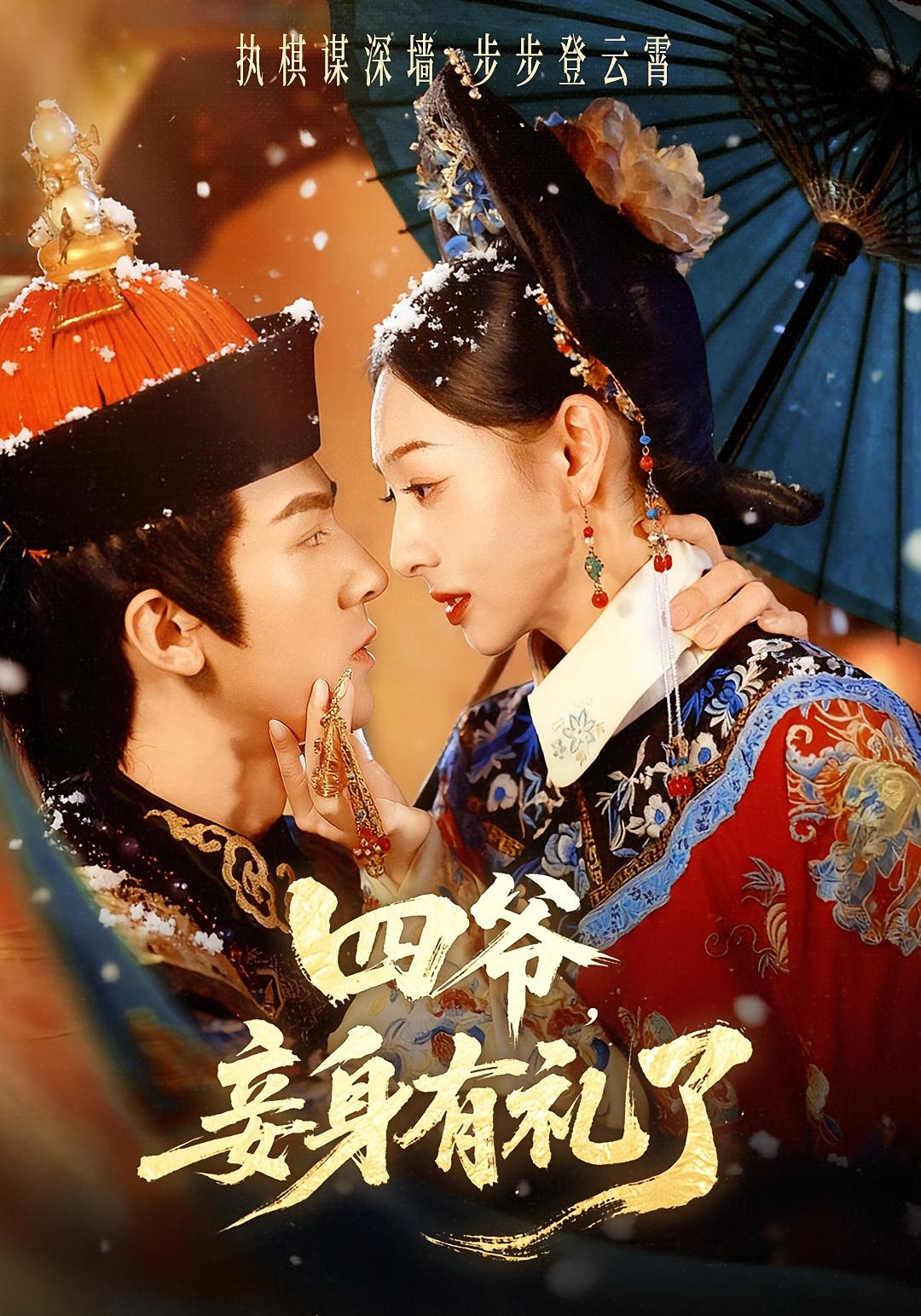 四爷，妾身有礼了 宫斗宅斗·穿越·全76集 冯文栋&鞠可儿&杨舒晴