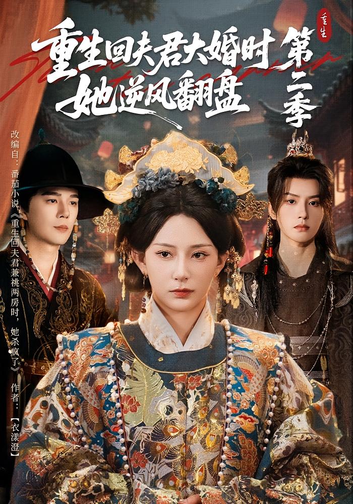 重生回夫君大婚时，她逆风翻盘第二季 宫斗宅斗·重生·全68集 陈云廷&杨晨璐&李燕汝