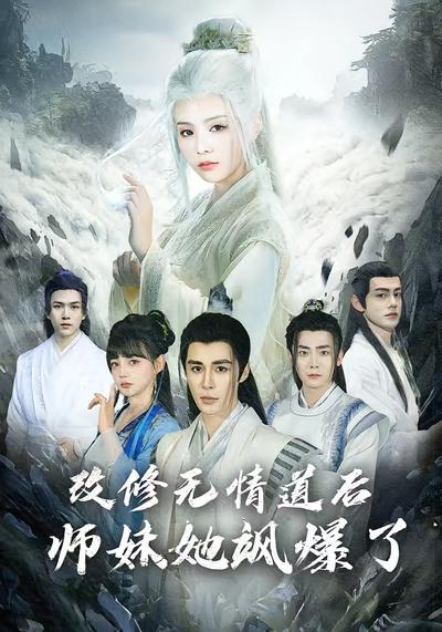 改修无情道后师妹她飒爆了封面图