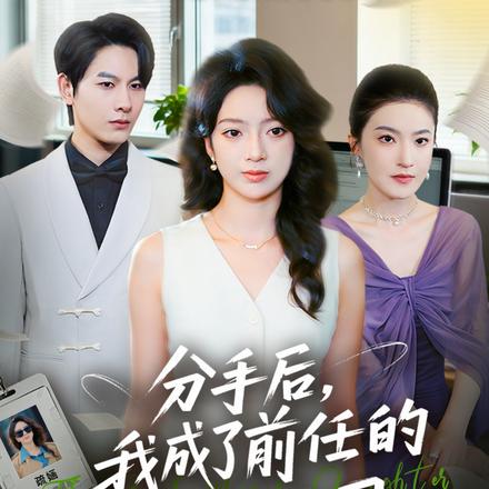 分手后，我成了前任的顶头上司
