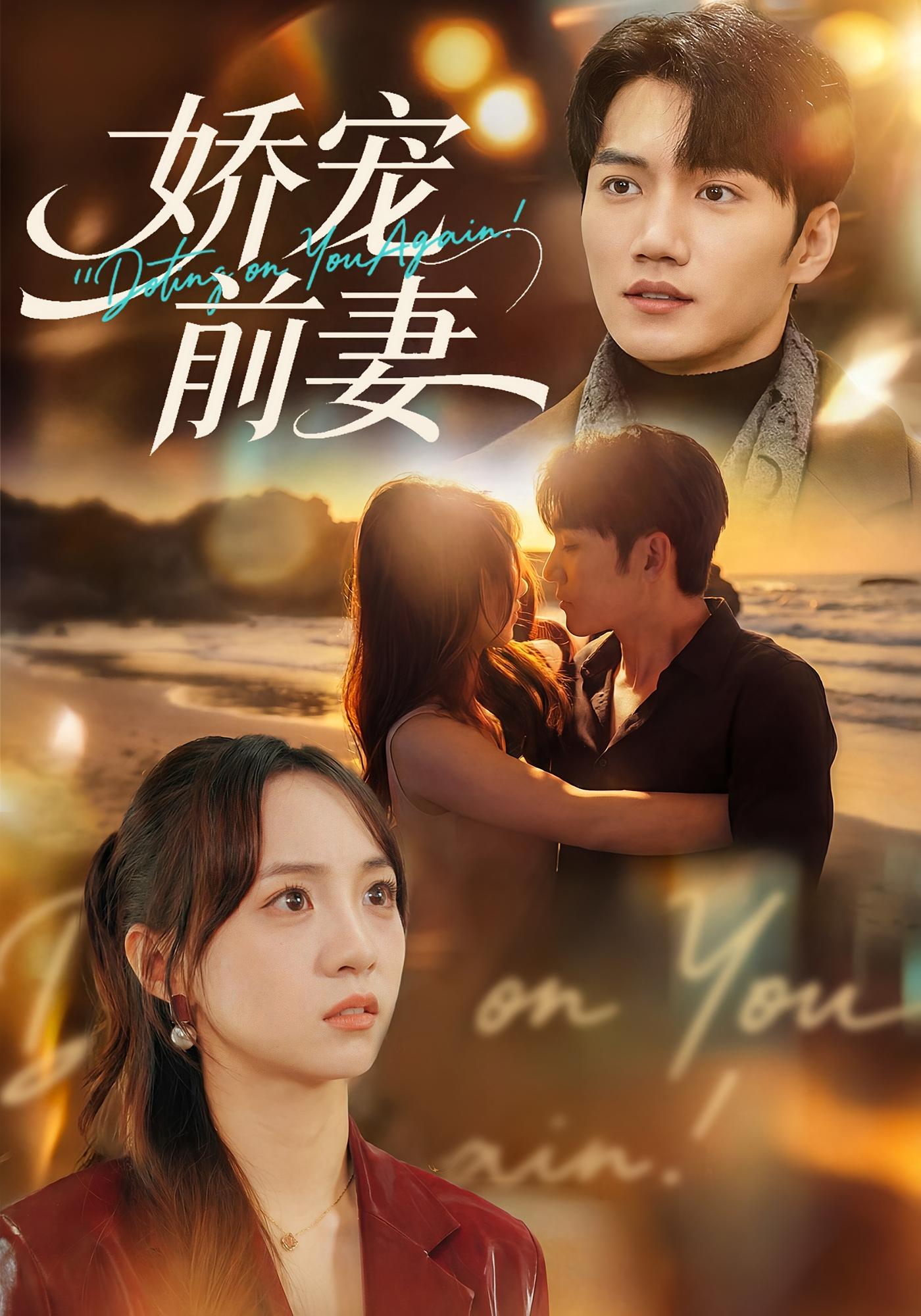 娇宠前妻 都市情感·萌宝·全72集 张楸梓&金佳遇