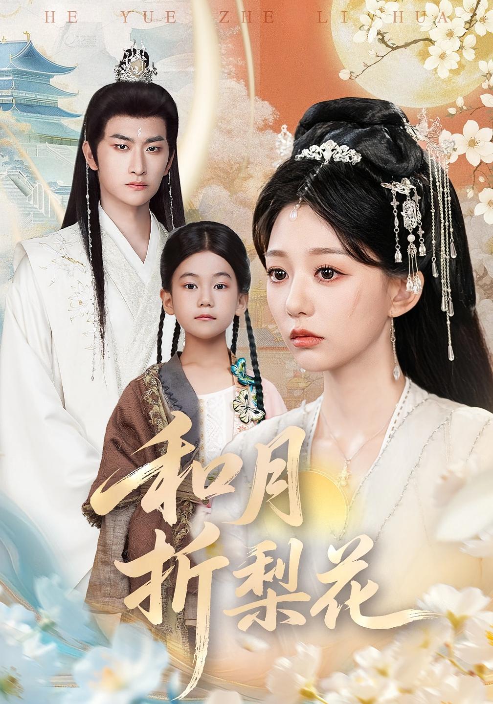 和月折梨花 仙侠情缘·萌宝·全80集 张翊轩&宋泽睿&甘汶艳