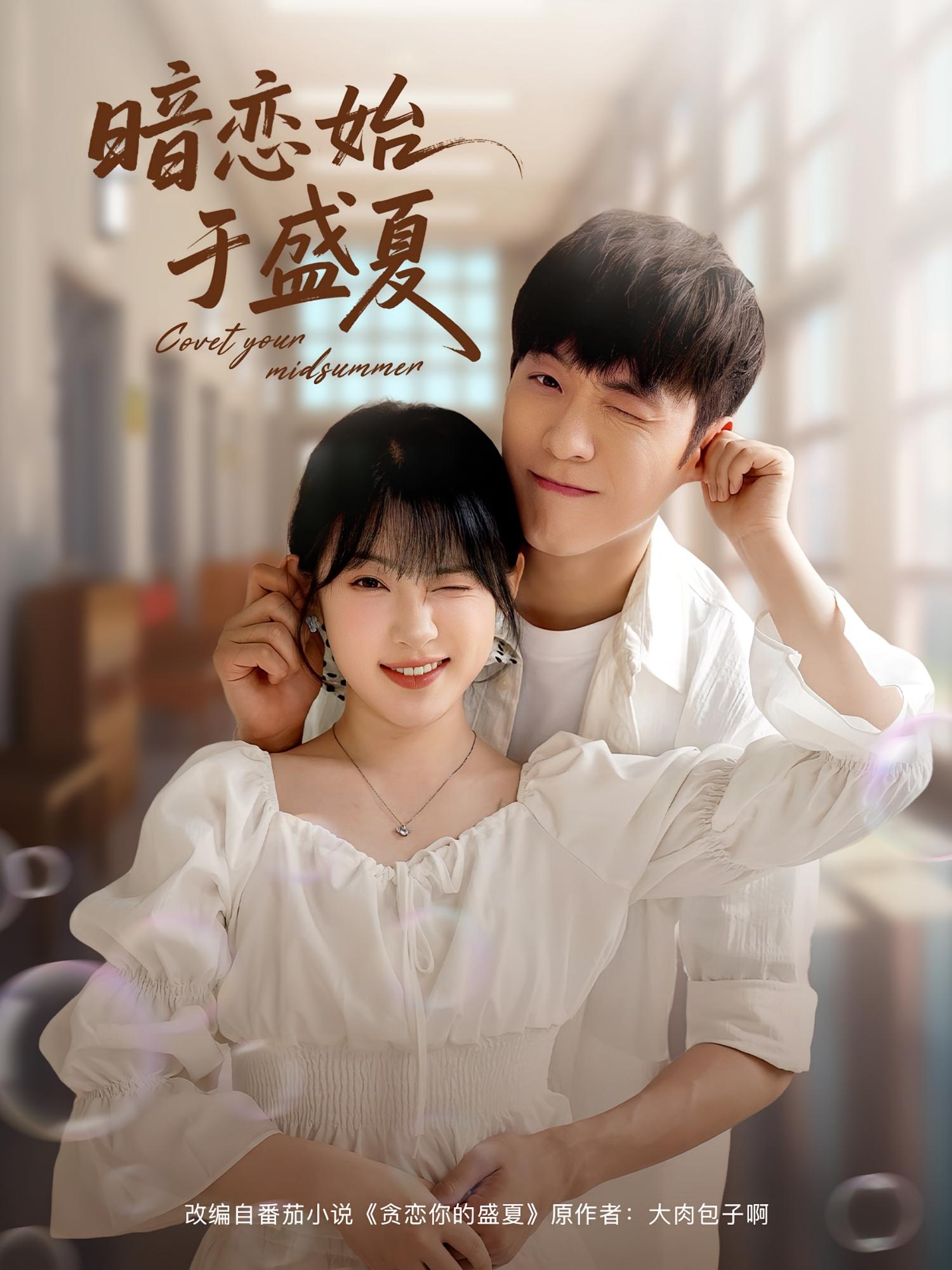 暗恋始于盛夏 暗恋成真·青春·全82集 李胜杰&刘夕语&韦采依