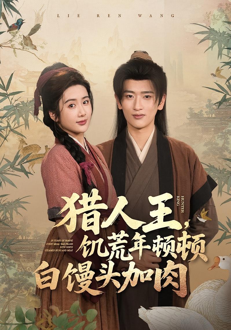 猎人王，饥荒年顿顿白馒头加肉 奇幻脑洞·穿越·全80集 凯迪&陈丹&韩叙