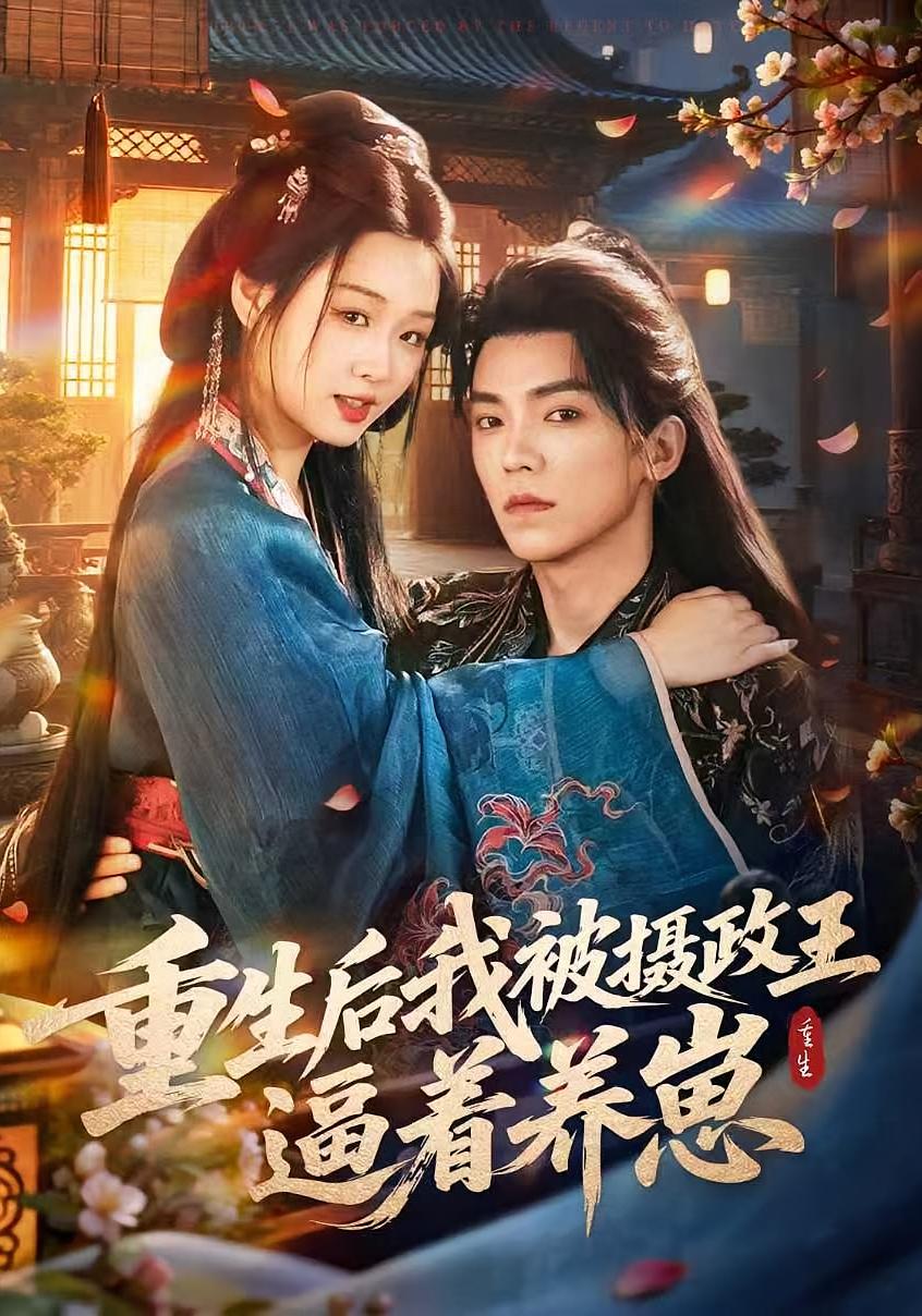 重生后我被摄政王逼着养崽 奇幻爱情·重生·全80集 吴竹熙&吴佳璐