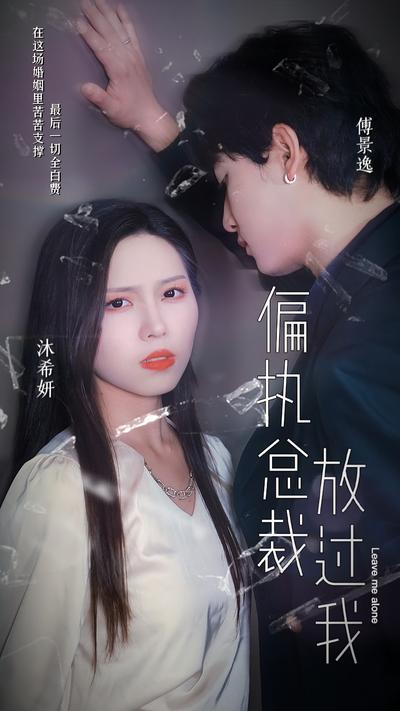 偏执总裁放过我封面图