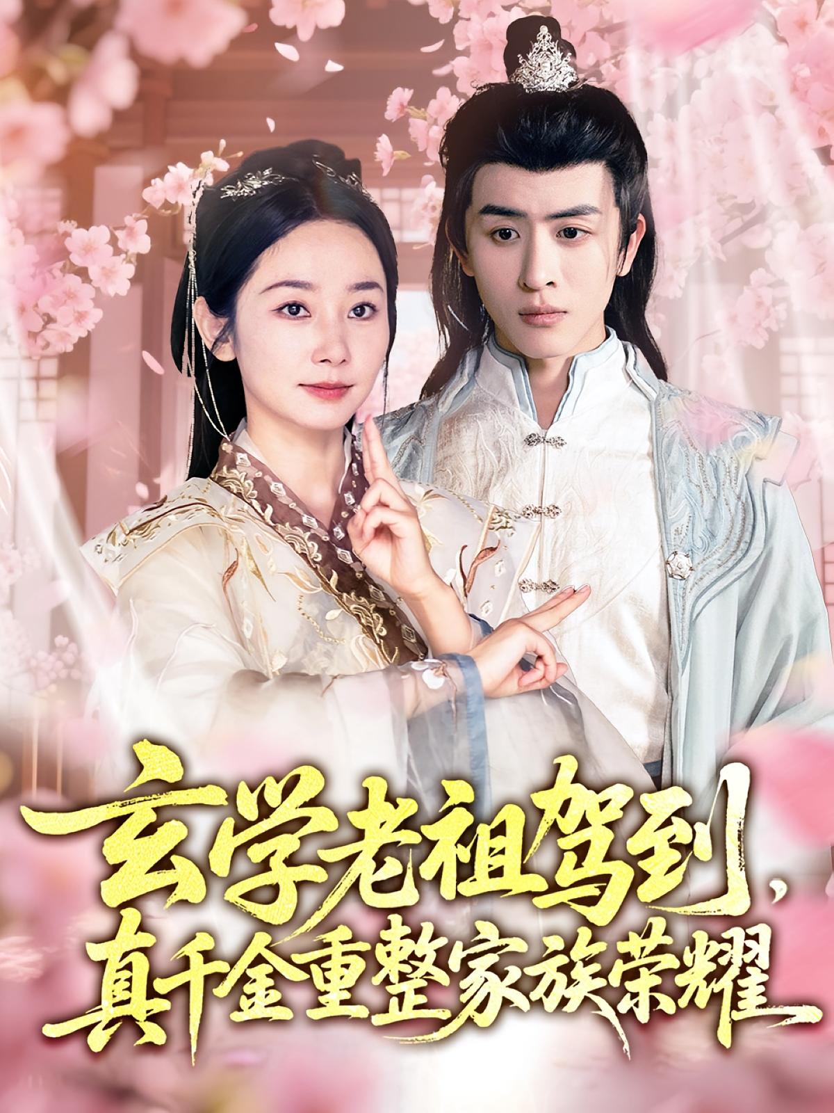 玄学老祖驾到，真千金重整家族荣耀 宫斗宅斗·女强·全70集 孟嘉鑫&林佳棋&阮思瑶