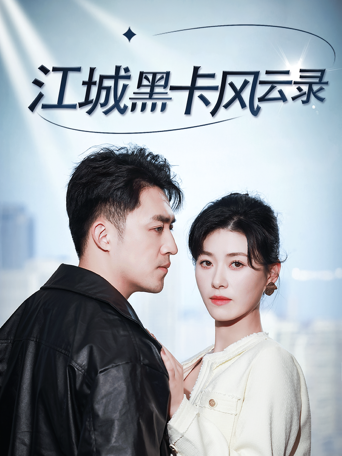 江城黑卡风云录 都市日常·神豪·全35集 刘月涛&诸玲颖