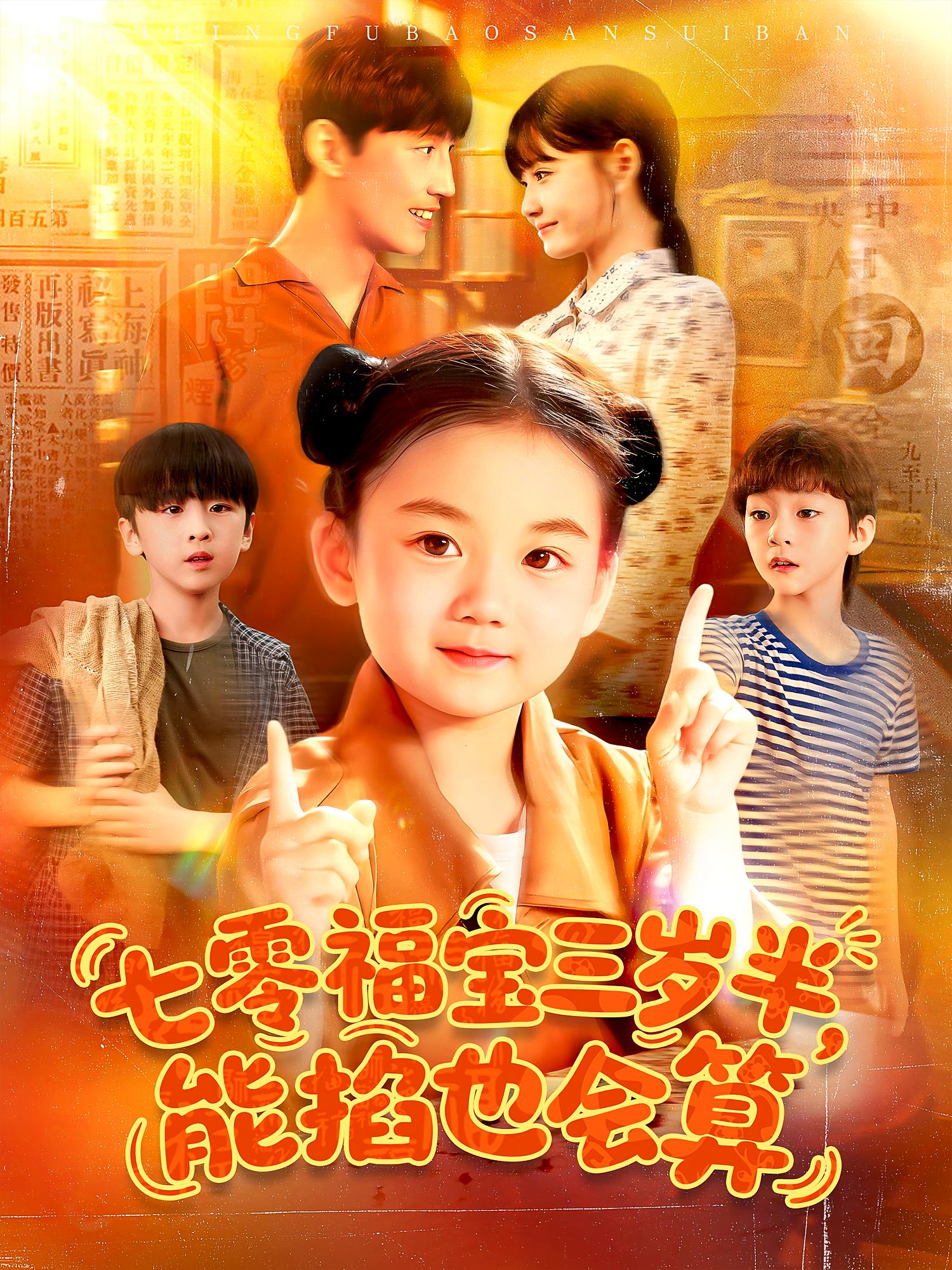 七零福宝三岁半，能掐也会算 奇幻爱情·萌宝·全85集 焦雨田&罗大雪