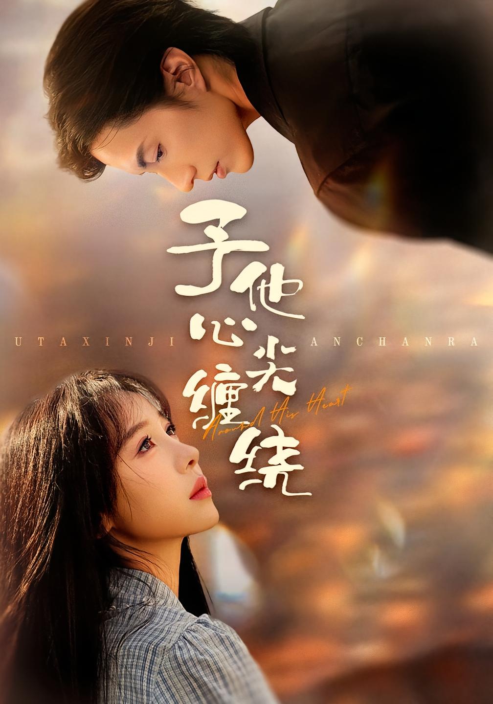 予他心尖缠绕 都市情感·都市·全60集 王雅清&钱镇基